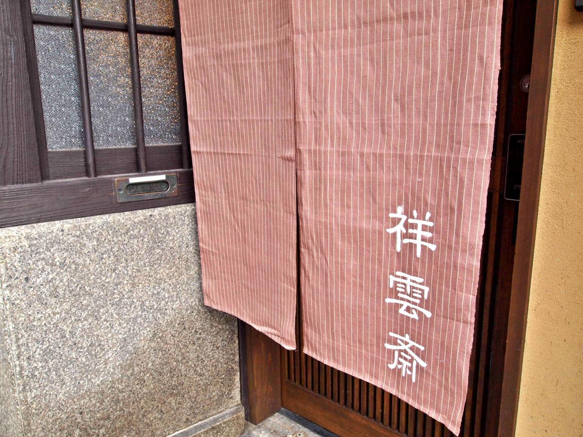 邵恩塞度假屋 京都 外观 照片